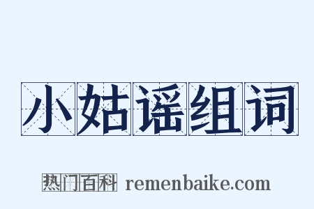 小姑谣组词是什么意思的图片